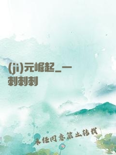 紀(jì)元崛起
