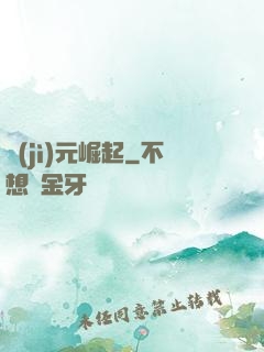 紀(jì)元崛起