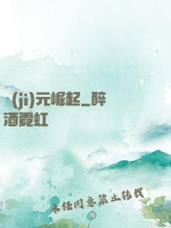 紀(jì)元崛起