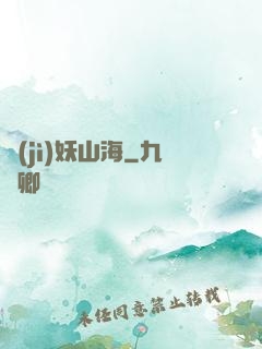 紀(jì)妖山海