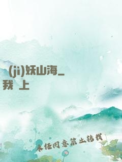 紀(jì)妖山海