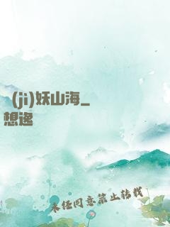 紀(jì)妖山海