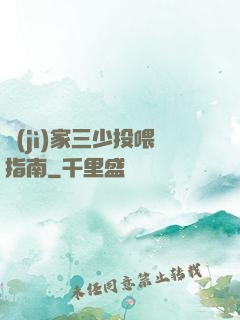 紀(jì)家三少投喂指南