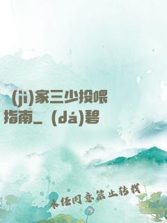 紀(jì)家三少投喂指南