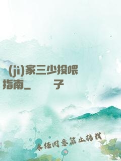 紀(jì)家三少投喂指南