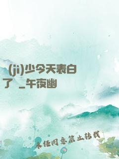 紀(jì)少今天表白了嗎