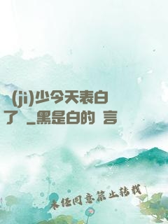 紀(jì)少今天表白了嗎