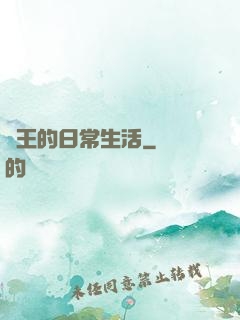 紂王的日常生活