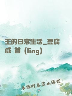 紂王的日常生活