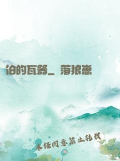 約伯的瓦器