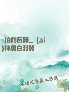 約伯的瓦器