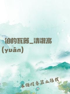 約伯的瓦器