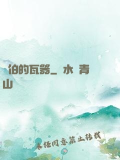 約伯的瓦器