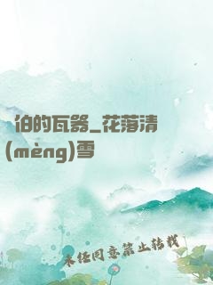 約伯的瓦器