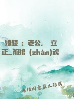 約婚超寵：老公，請立正