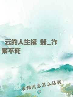 紅云的人生模擬器