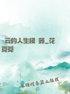 紅云的人生模擬器