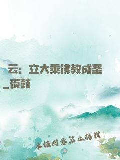 紅云：立大乘佛教成圣