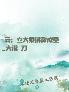 紅云：立大乘佛教成圣