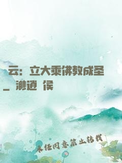 紅云：立大乘佛教成圣