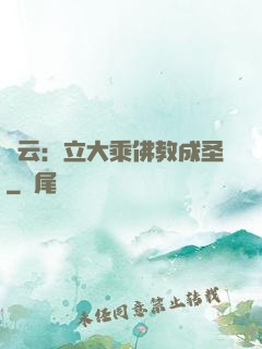 紅云：立大乘佛教成圣
