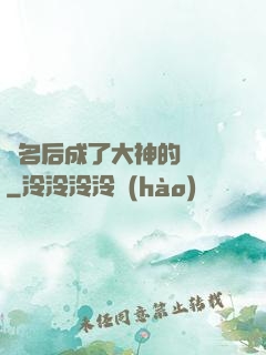 紅名后成了大神的錦鯉