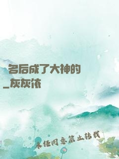 紅名后成了大神的錦鯉
