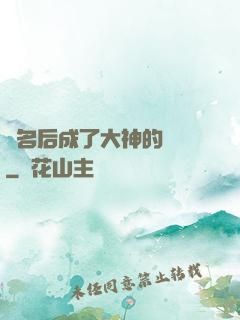 紅名后成了大神的錦鯉