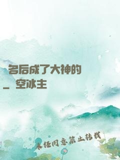 紅名后成了大神的錦鯉