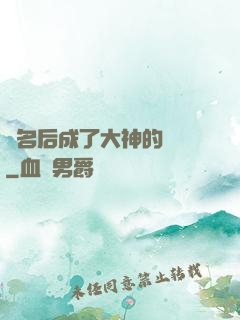 紅名后成了大神的錦鯉