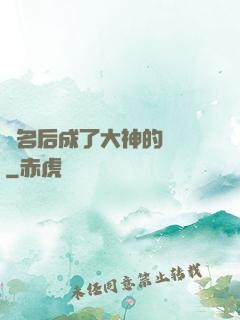 紅名后成了大神的錦鯉