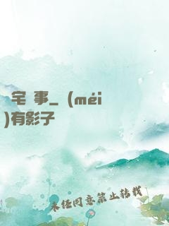 紅宅詭事