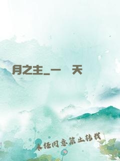 紅月之主