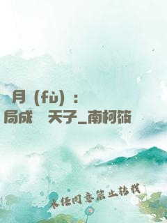 紅月復(fù)蘇：開局成為陰天子
