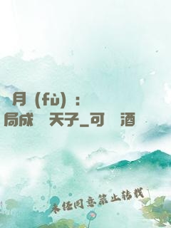 紅月復(fù)蘇：開局成為陰天子