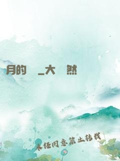 紅月的災變