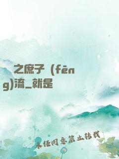 紅樓之庶子風(fēng)流