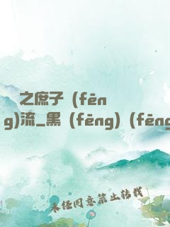 紅樓之庶子風(fēng)流