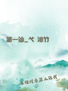 紅樓第一仙