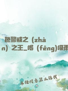 紅色警戒之戰(zhàn)爭之王