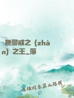 紅色警戒之戰(zhàn)爭之王