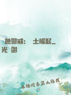 紅色警戒：廢土崛起