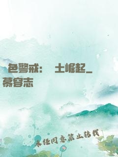 紅色警戒：廢土崛起