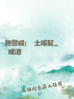 紅色警戒：廢土崛起