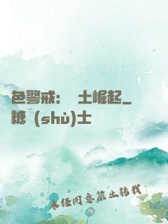 紅色警戒：廢土崛起