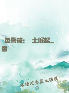 紅色警戒：廢土崛起
