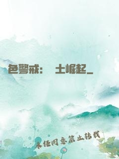 紅色警戒：廢土崛起