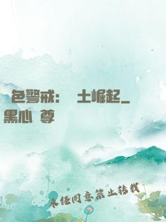 紅色警戒：廢土崛起