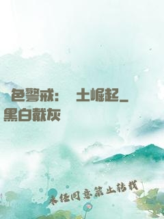 紅色警戒：廢土崛起