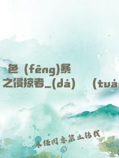 紅色風(fēng)暴之侵掠者